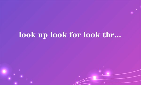 look up look for look through区别