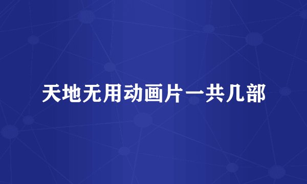 天地无用动画片一共几部