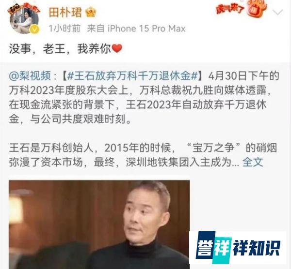 大气!王石放弃千万退休金,小30岁的嫩妻开始养家