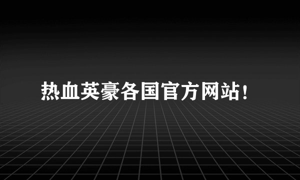 热血英豪各国官方网站！
