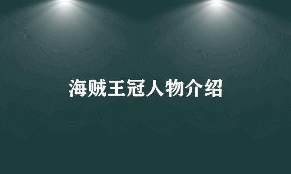 海贼王冠人物介绍