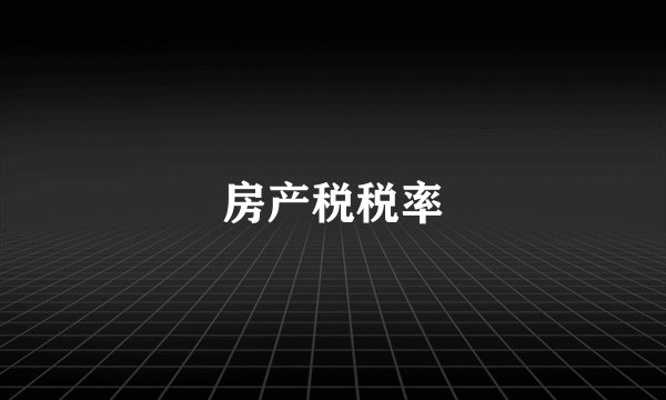 房产税税率