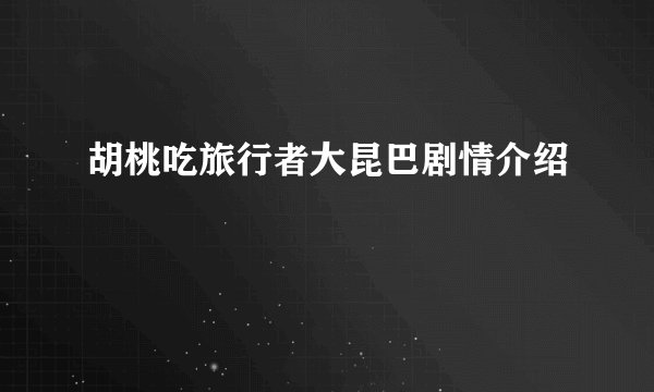 胡桃吃旅行者大昆巴剧情介绍