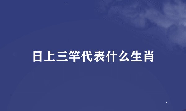 日上三竿代表什么生肖