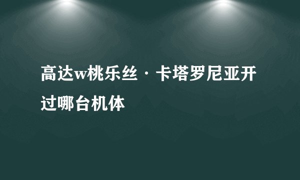 高达w桃乐丝·卡塔罗尼亚开过哪台机体