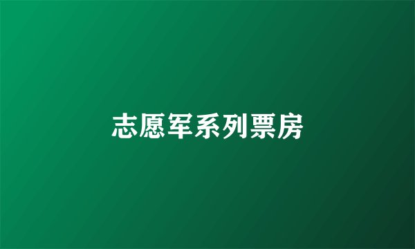 志愿军系列票房