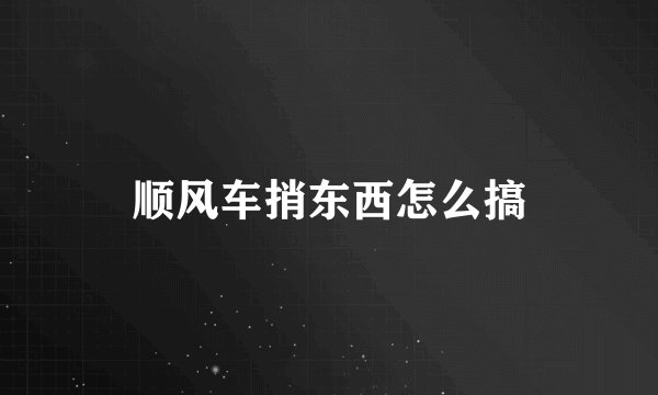 顺风车捎东西怎么搞
