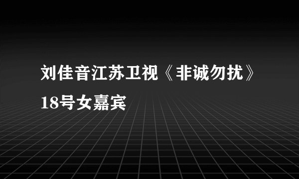 刘佳音江苏卫视《非诚勿扰》18号女嘉宾