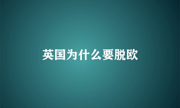 英国为什么要脱欧