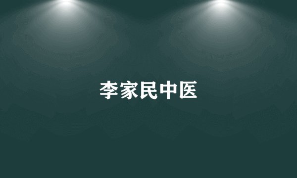 李家民中医