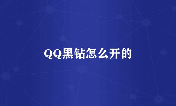 QQ黑钻怎么开的