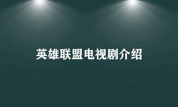 英雄联盟电视剧介绍