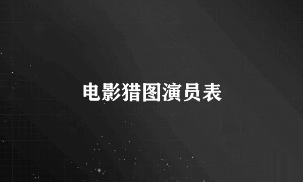 电影猎图演员表