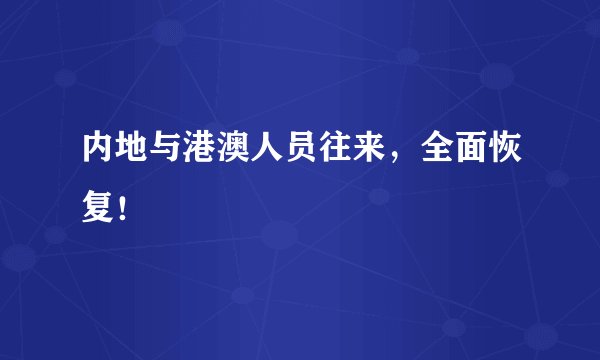 内地与港澳人员往来，全面恢复！