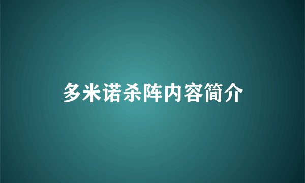 多米诺杀阵内容简介