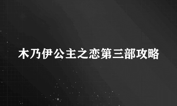 木乃伊公主之恋第三部攻略