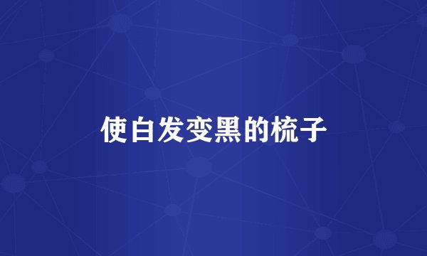 使白发变黑的梳子