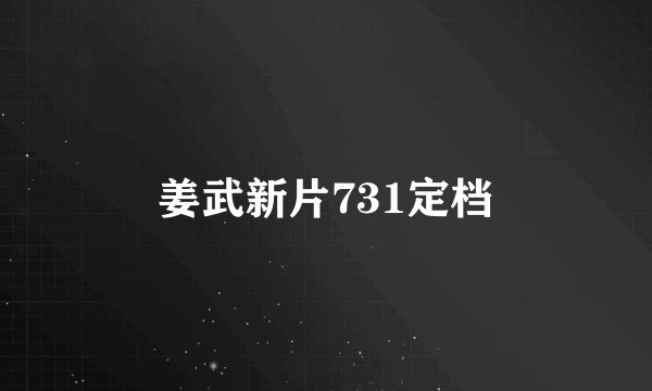 姜武新片731定档