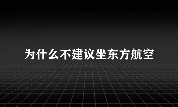 为什么不建议坐东方航空