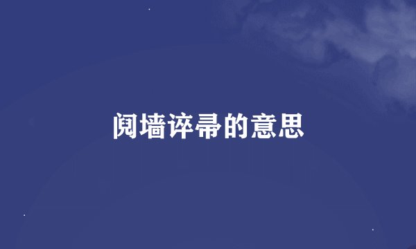 阋墙谇帚的意思