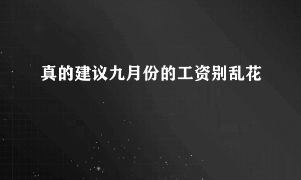 真的建议九月份的工资别乱花