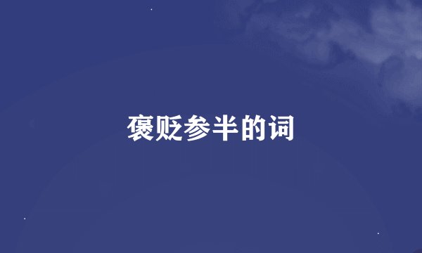 褒贬参半的词