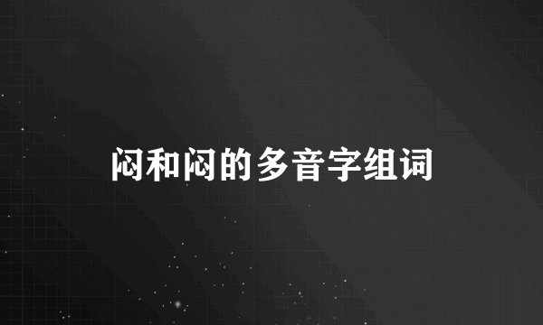 闷和闷的多音字组词