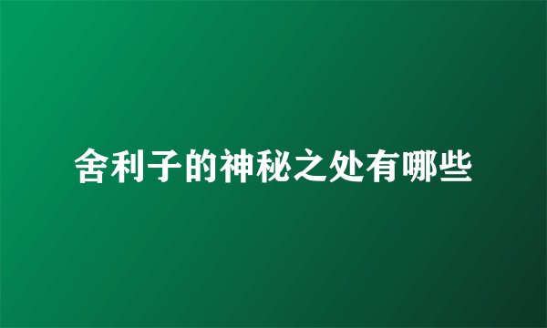 舍利子的神秘之处有哪些