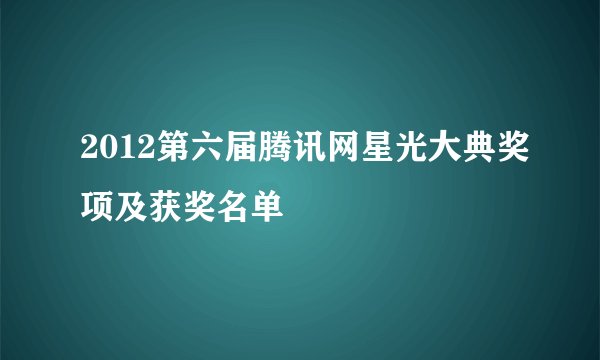 2012第六届腾讯网星光大典奖项及获奖名单