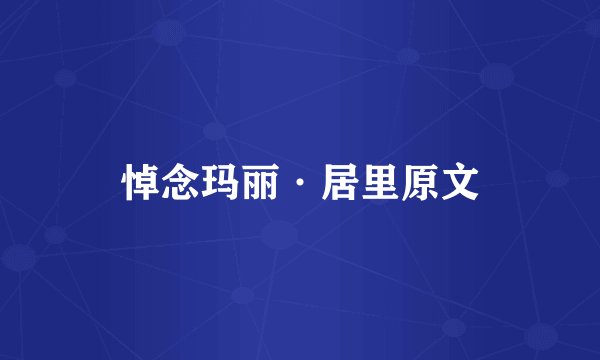 悼念玛丽·居里原文