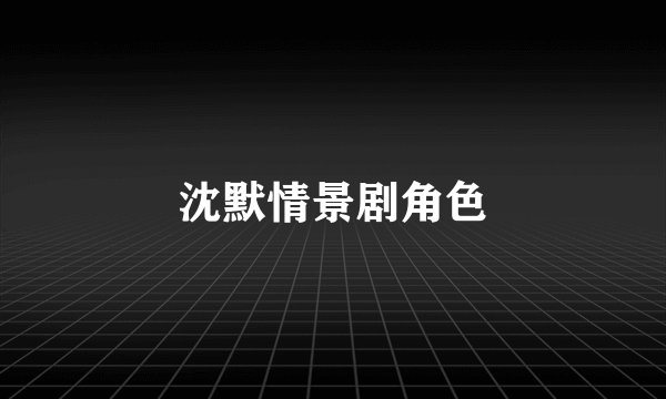 沈默情景剧角色