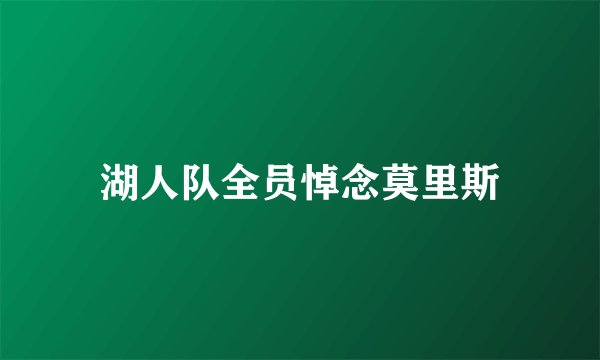 湖人队全员悼念莫里斯