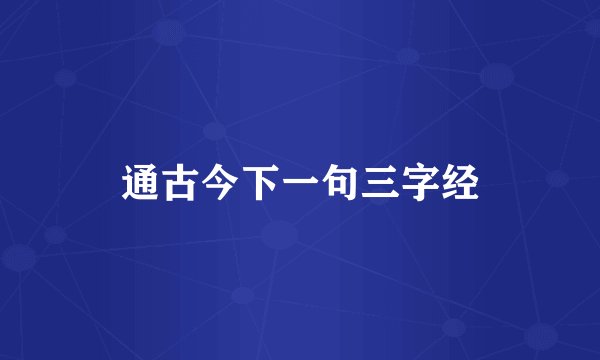 通古今下一句三字经