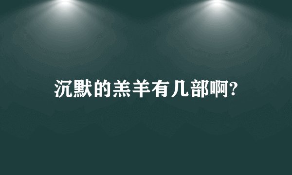 沉默的羔羊有几部啊?