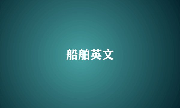 船舶英文