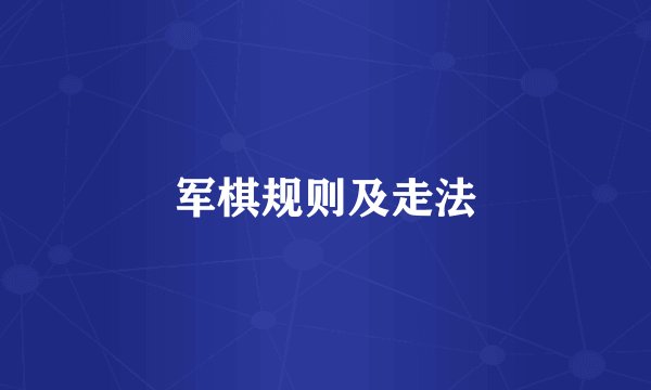 军棋规则及走法