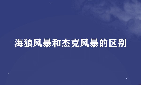 海狼风暴和杰克风暴的区别