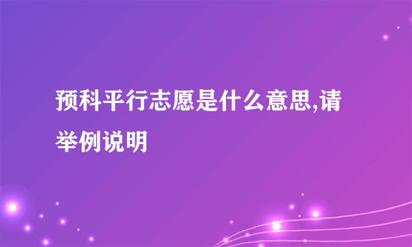 预科平行志愿是什么意思,请举例说明
