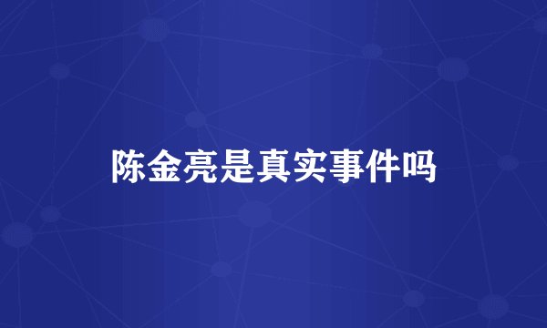 陈金亮是真实事件吗