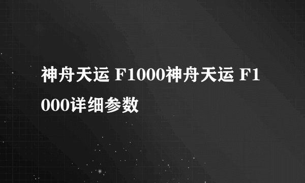 神舟天运 F1000神舟天运 F1000详细参数