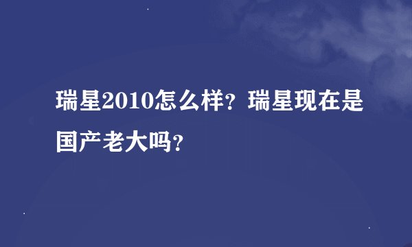 瑞星2010怎么样？瑞星现在是国产老大吗？