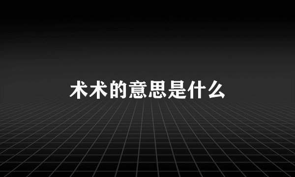术术的意思是什么