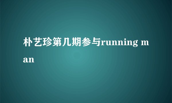 朴艺珍第几期参与running man