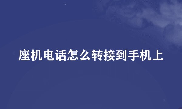 座机电话怎么转接到手机上