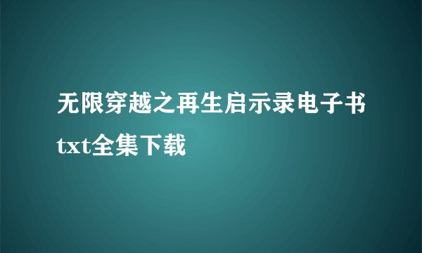 无限穿越之再生启示录电子书txt全集下载