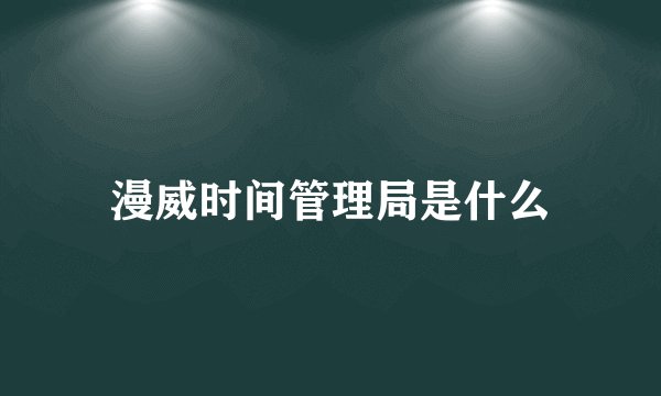 漫威时间管理局是什么