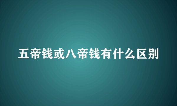 五帝钱或八帝钱有什么区别