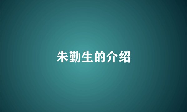 朱勤生的介绍