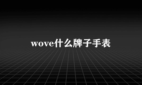 wove什么牌子手表