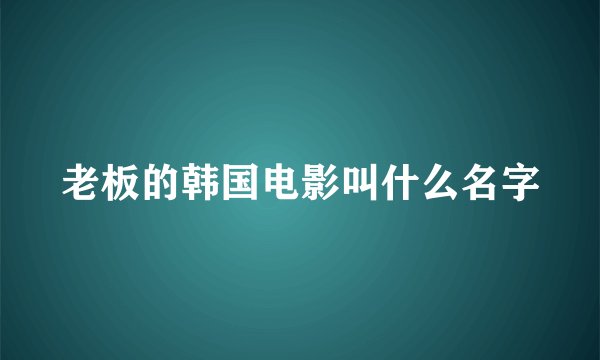 老板的韩国电影叫什么名字